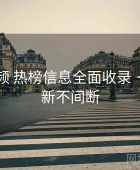 丝瓜视频 热榜信息全面收录 · 实时更新不间断