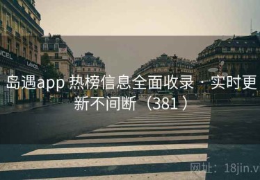 岛遇app 热榜信息全面收录 · 实时更新不间断（381 ）