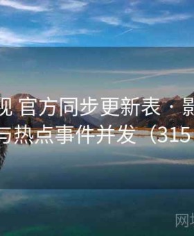 人人影视 官方同步更新表 · 影视资讯与热点事件并发（315 ）