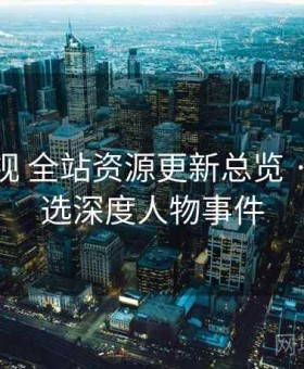 柚子影视 全站资源更新总览 · 每日精选深度人物事件