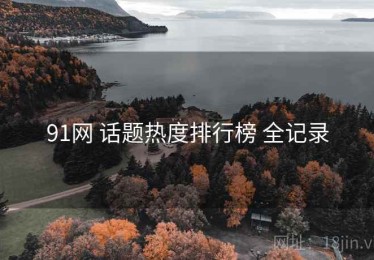 91网 话题热度排行榜 全记录