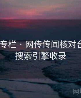 91爆料 专栏 · 网传传闻核对台，利于搜索引擎收录