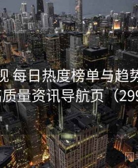人人影视 每日热度榜单与趋势分析 · 高质量资讯导航页（299 ）