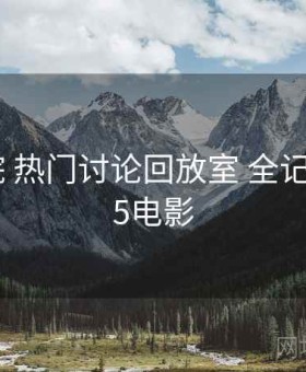 17c影院 热门讨论回放室 全记录，17.5电影