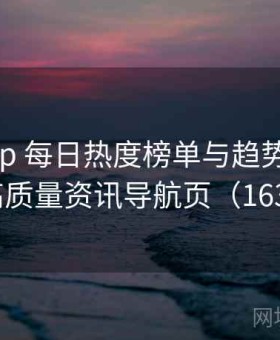 岛遇app 每日热度榜单与趋势分析 · 高质量资讯导航页（163 ）