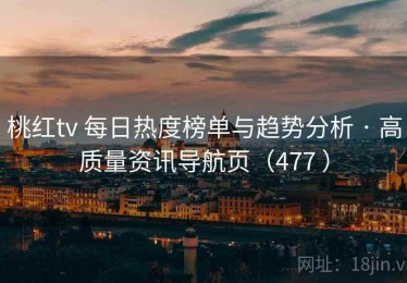 桃红tv 每日热度榜单与趋势分析 · 高质量资讯导航页（477 ）