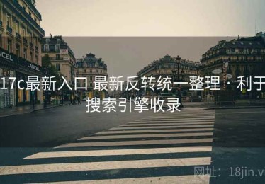 17c最新入口 最新反转统一整理 · 利于搜索引擎收录