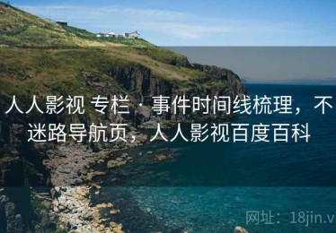 人人影视 专栏 · 事件时间线梳理，不迷路导航页，人人影视百度百科