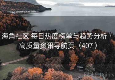 海角社区 每日热度榜单与趋势分析 · 高质量资讯导航页（407 ）