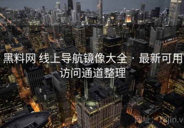 黑料网 线上导航镜像大全 · 最新可用访问通道整理