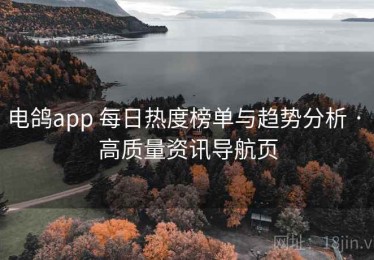电鸽app 每日热度榜单与趋势分析 · 高质量资讯导航页