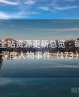 秀人网 全站资源更新总览 · 每日精选深度人物事件（173 ）