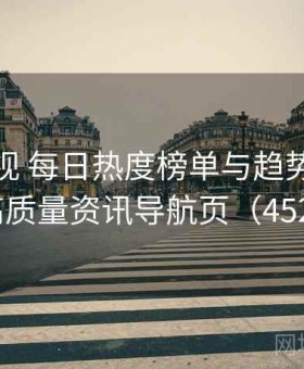 人人影视 每日热度榜单与趋势分析 · 高质量资讯导航页（452 ）