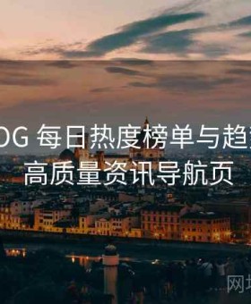 大雷VLOG 每日热度榜单与趋势分析 · 高质量资讯导航页