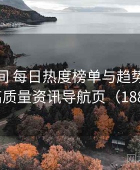 秘语空间 每日热度榜单与趋势分析 · 高质量资讯导航页（188 ）