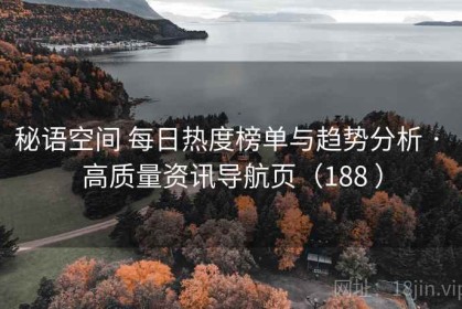 秘语空间 每日热度榜单与趋势分析 · 高质量资讯导航页（188 ）