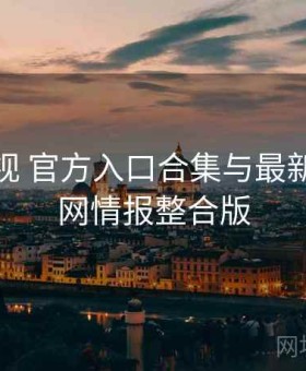 樱桃影视 官方入口合集与最新事件全网情报整合版