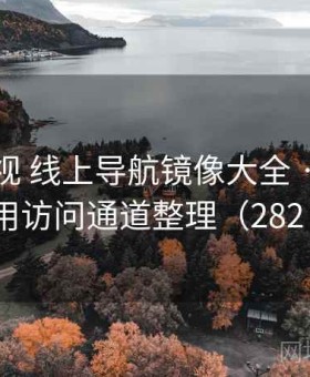 人人影视 线上导航镜像大全 · 最新可用访问通道整理（282 ）