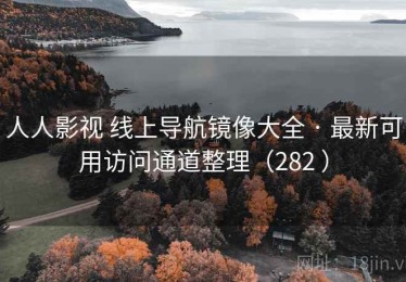 人人影视 线上导航镜像大全 · 最新可用访问通道整理（282 ）