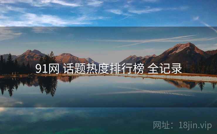 91网 话题热度排行榜 全记录
