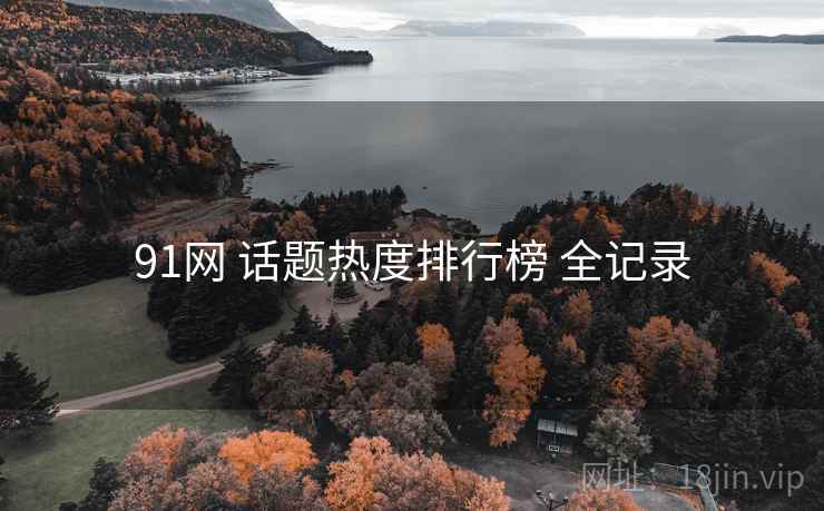 91网 话题热度排行榜 全记录